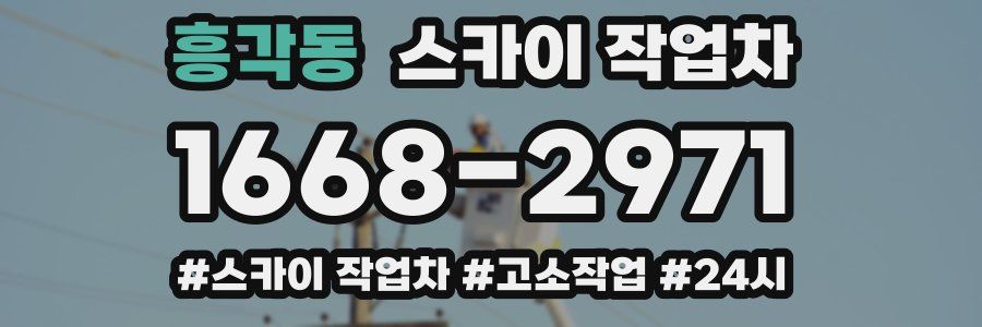 흥각동 스카이 작업차