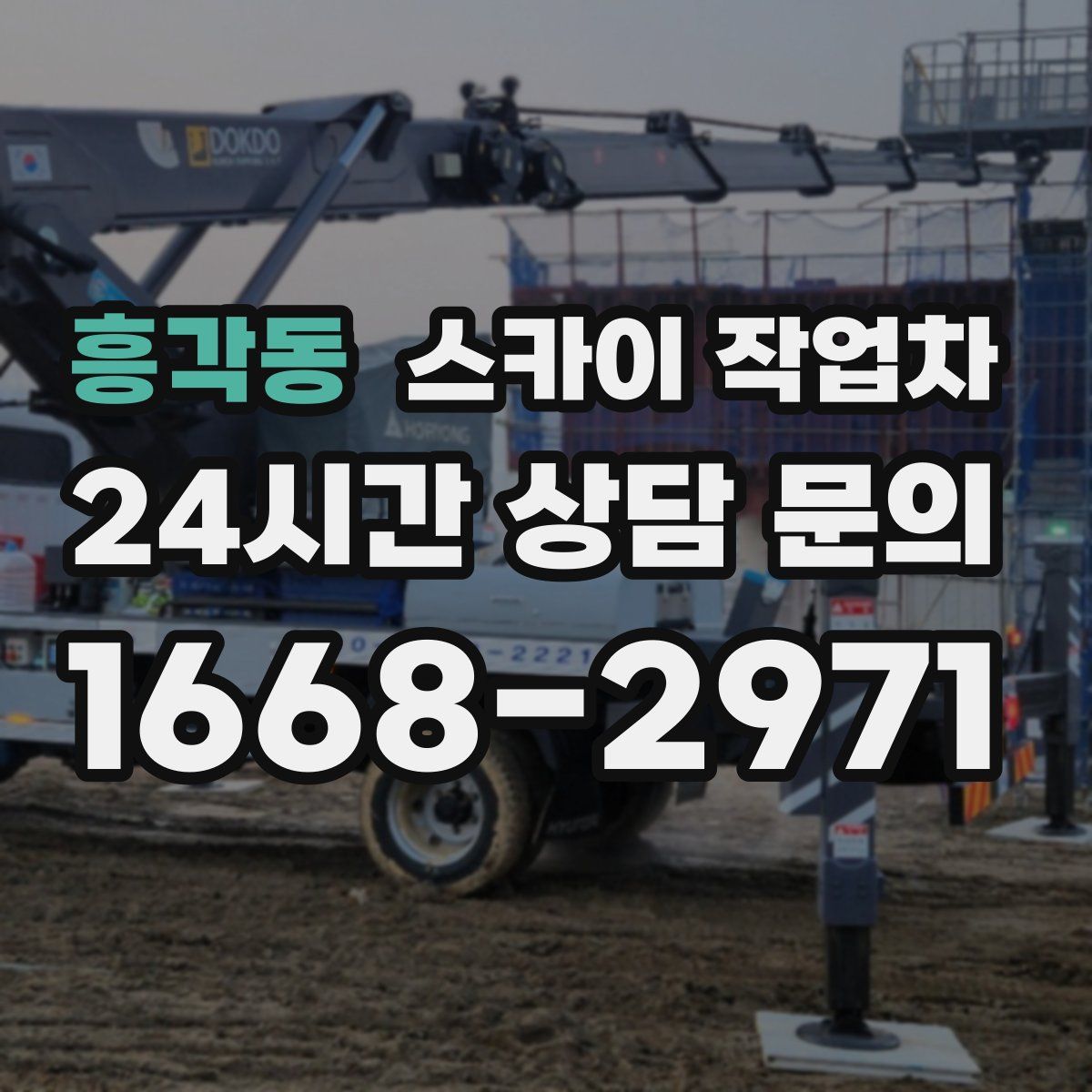 흥각동 스카이 작업차