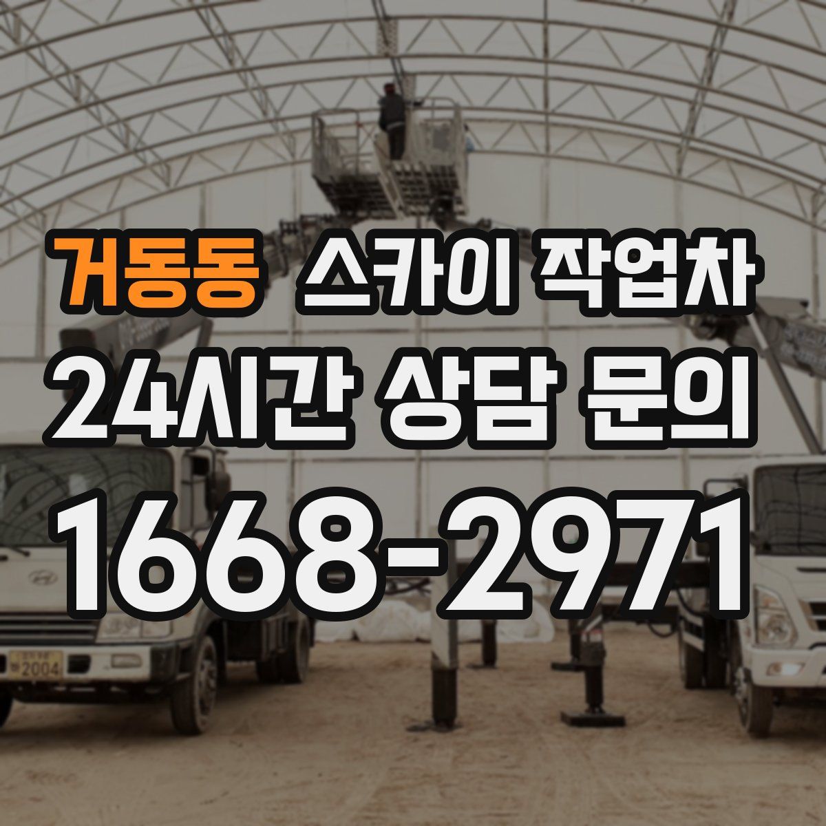 거동동 스카이 작업차