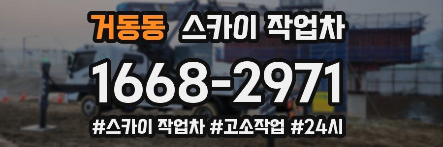 거동동 스카이 작업차