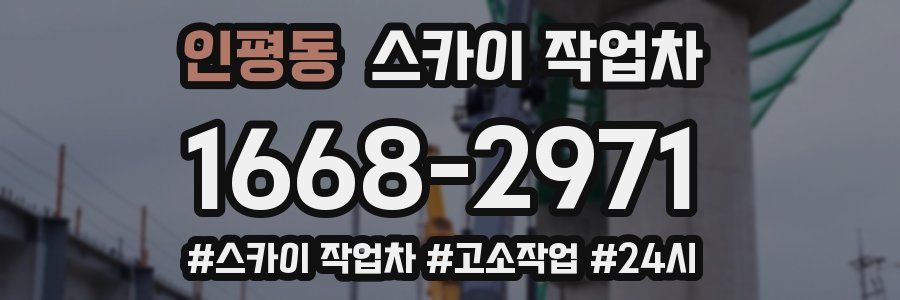 인평동 스카이 작업차