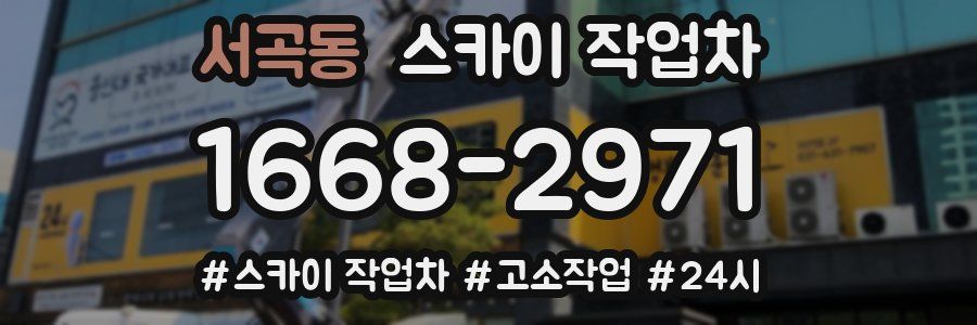 서곡동 스카이 작업차