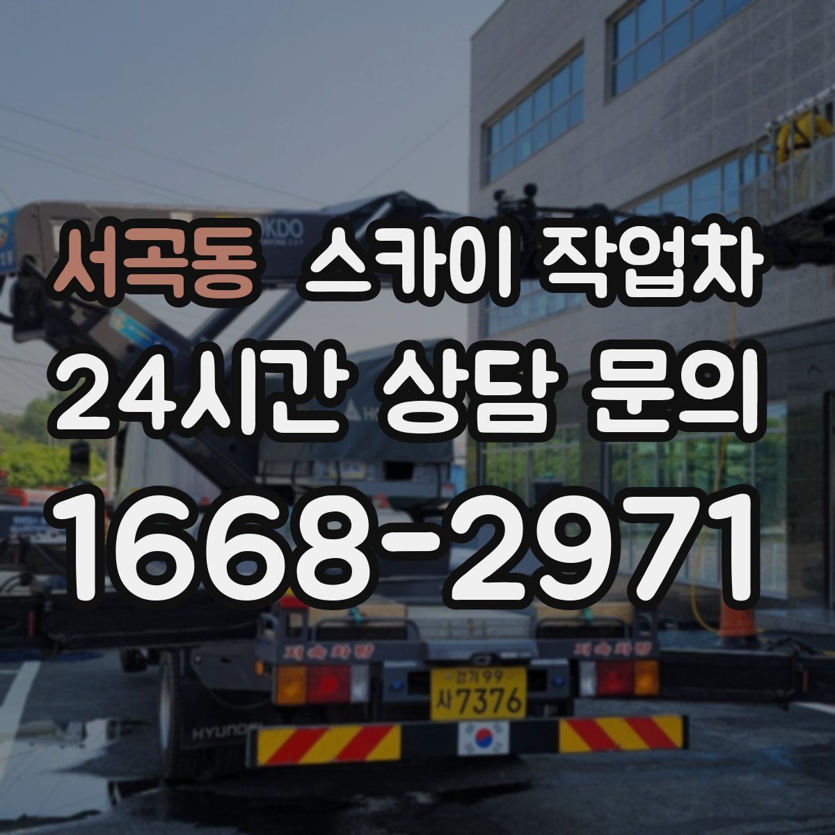 서곡동 스카이 작업차