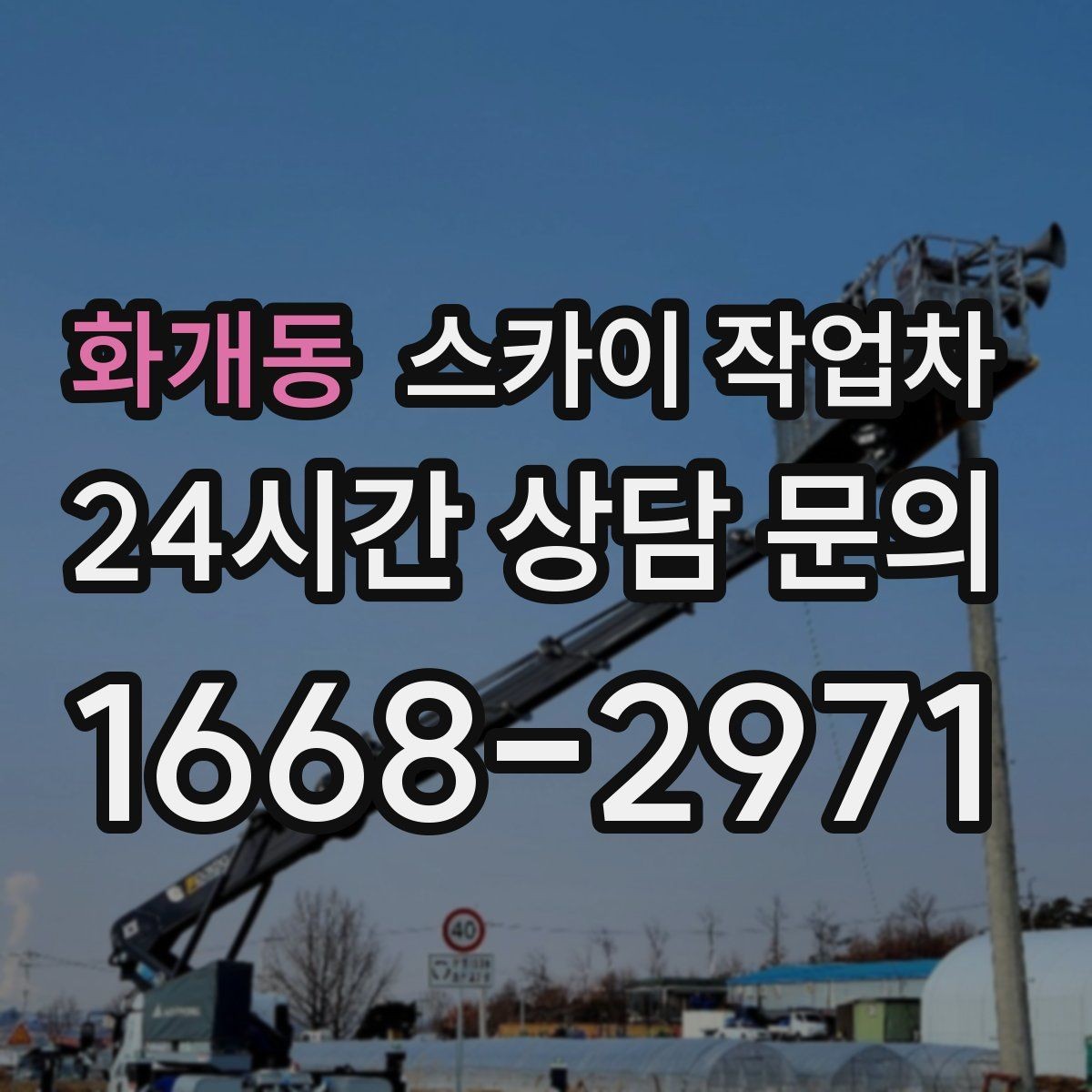 화개동 스카이 작업차 간판 조명 교체로 야간 시인성 높이기