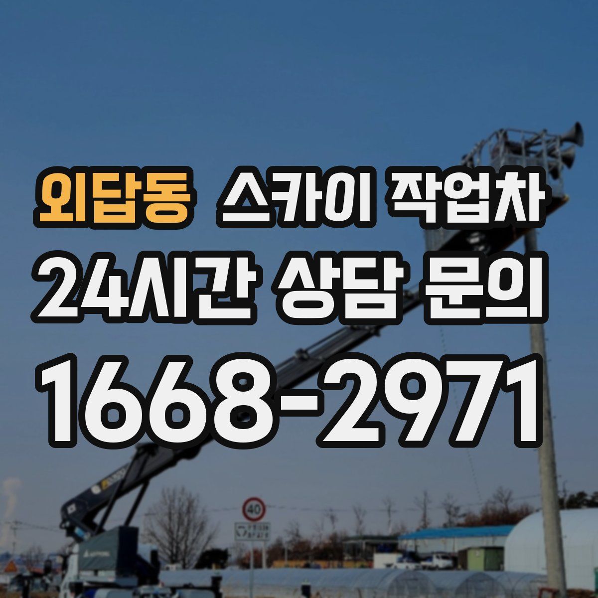 외답동 스카이 작업차