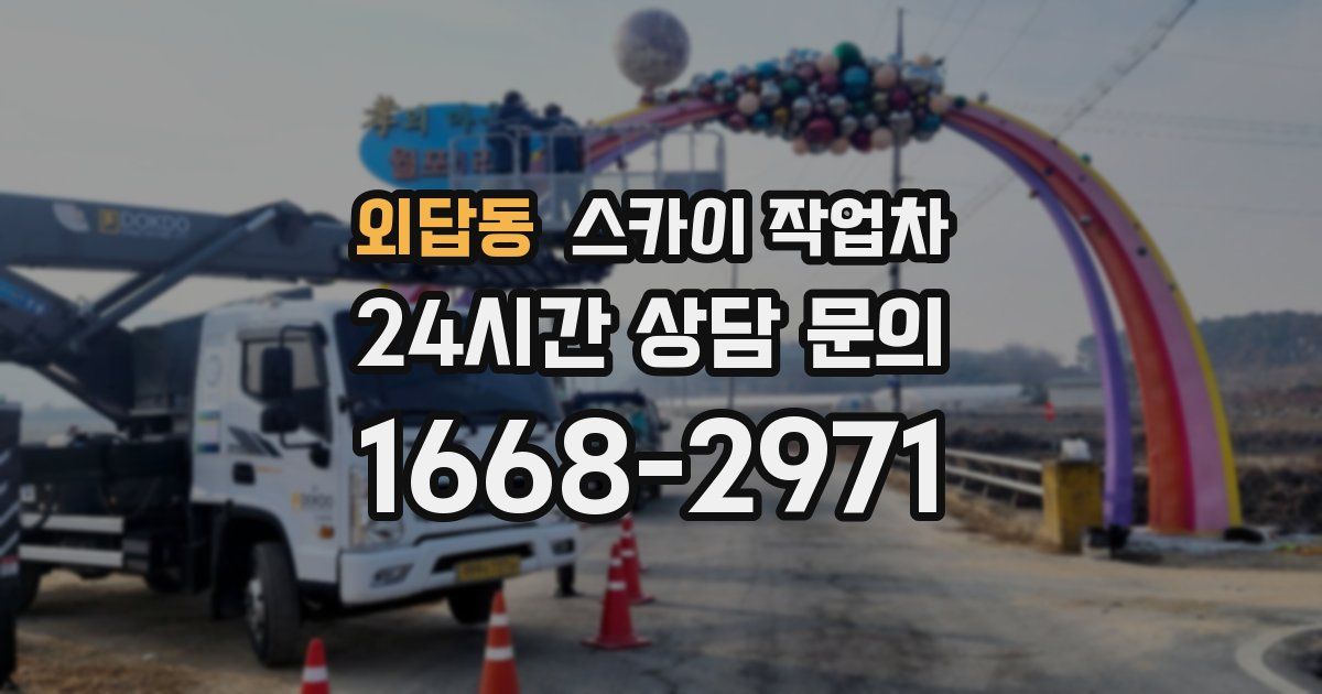 외답동 스카이 작업차