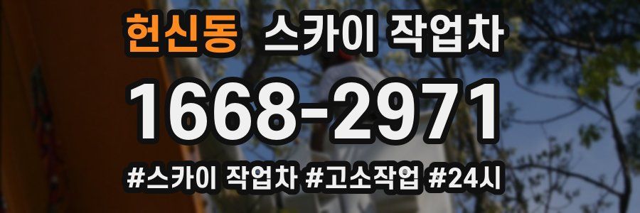 헌신동 스카이 작업차