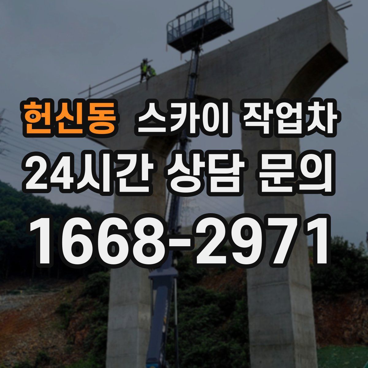 헌신동 스카이 작업차