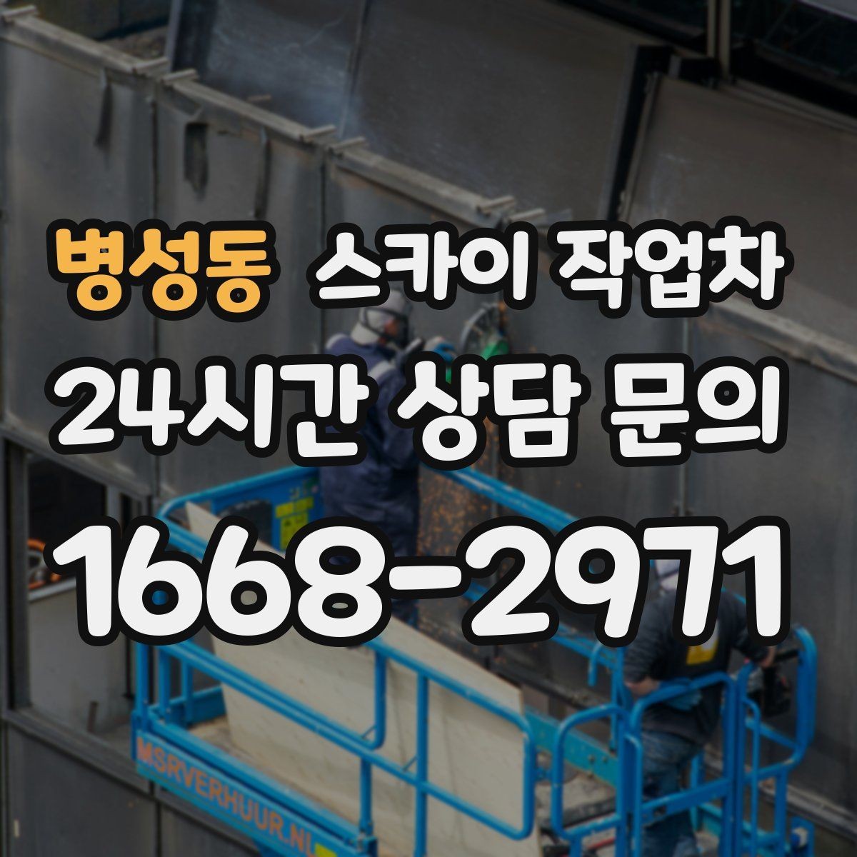 병성동 스카이 작업차 LED 간판 교체를 안전하게 진행하기