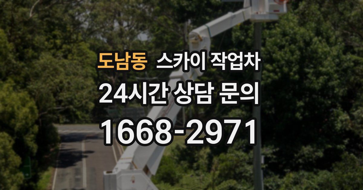 도남동 스카이 작업차