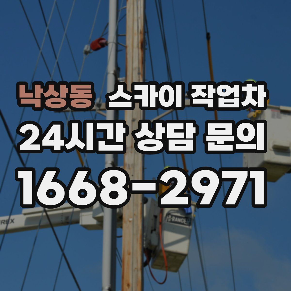 낙상동 스카이 작업차