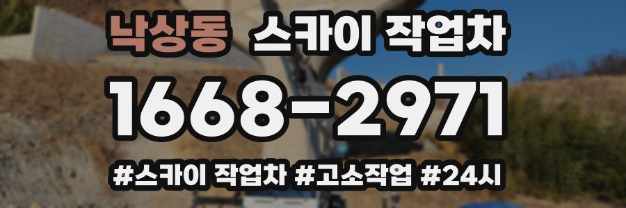 낙상동 스카이 작업차