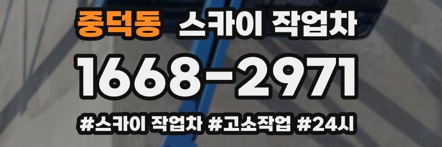 중덕동 스카이 작업차