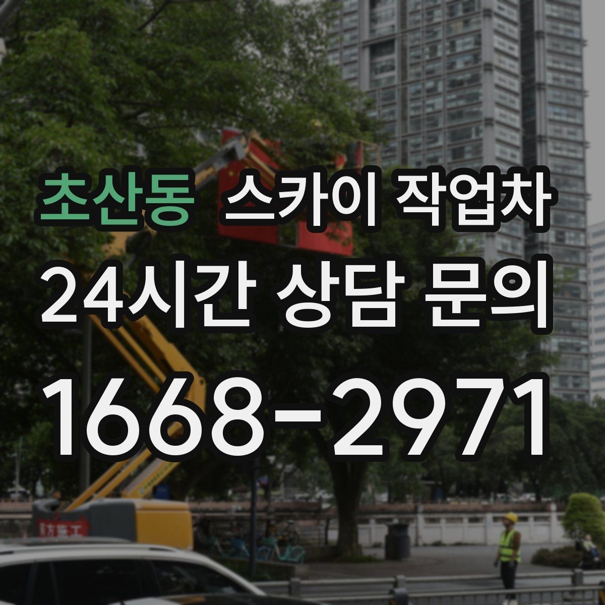 초산동 스카이 작업차 옥외 방송 장비 점검이 높은 곳이라면