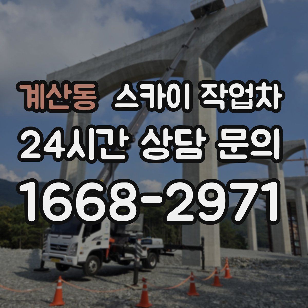 계산동 스카이 작업차 외부 배선 정리로 깔끔한 외관 만들기