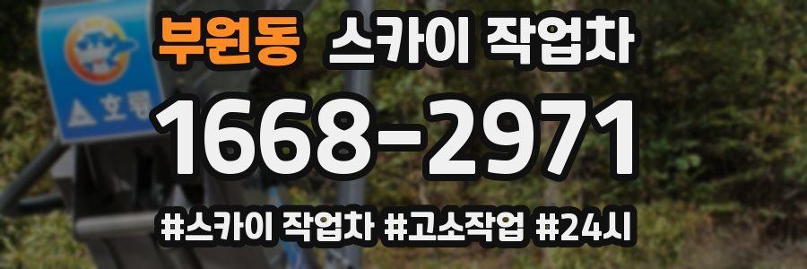 부원동 스카이 작업차