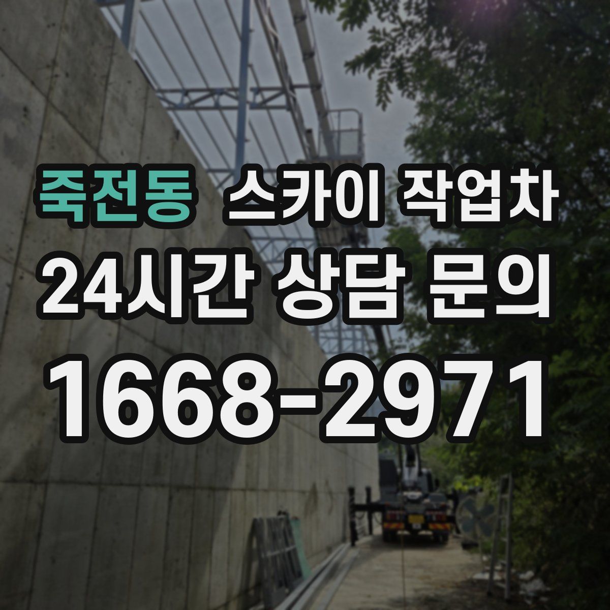 죽전동 스카이 작업차