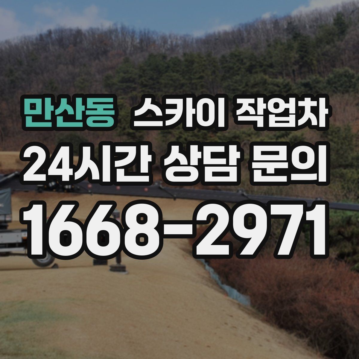 만산동 스카이 작업차 비 오는 날 작업 판단 기준 정리