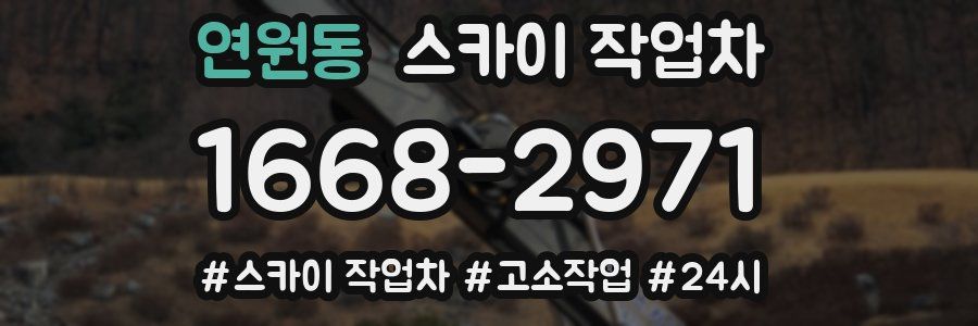 연원동 스카이 작업차