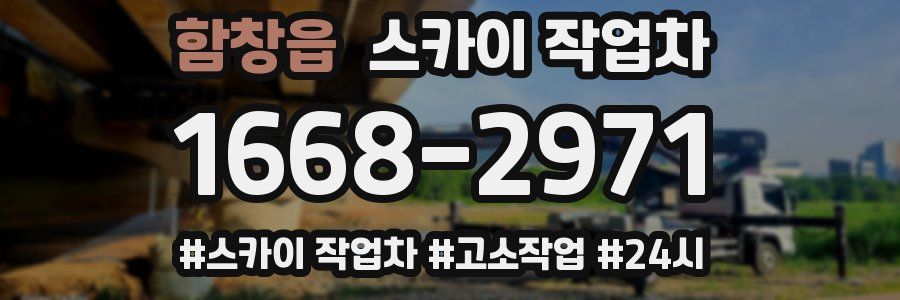 함창읍 스카이 작업차
