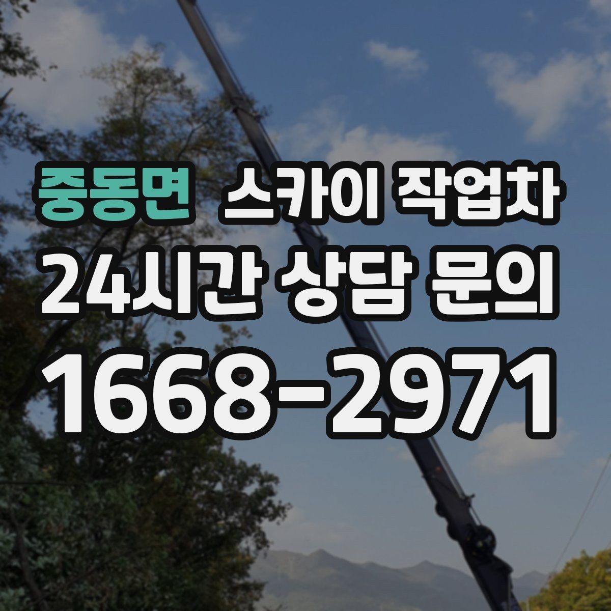 중동면 스카이 작업차 전광판 설치 전 구조물 확인 포인트