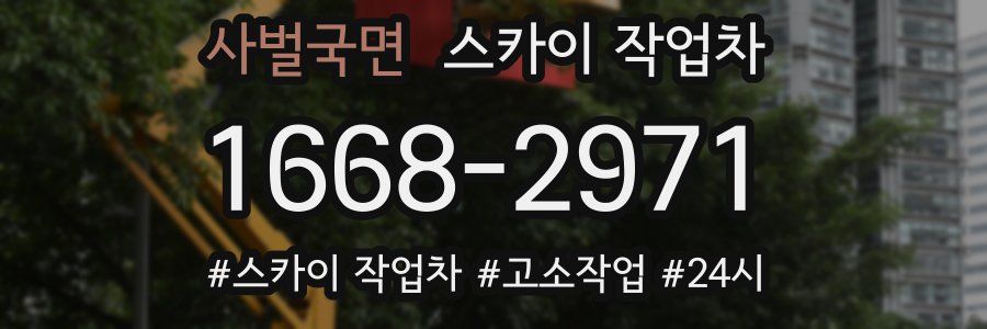 사벌국면 스카이 작업차