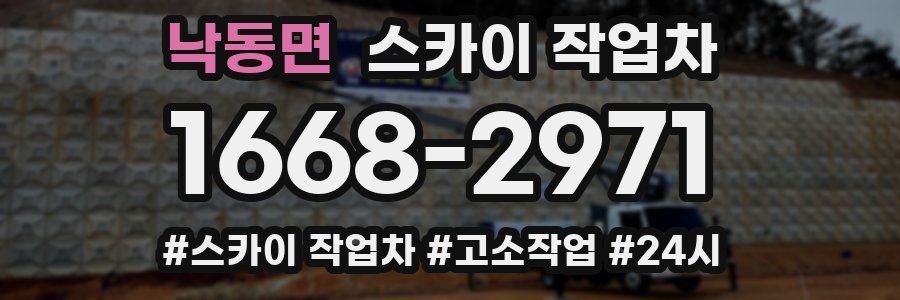 낙동면 스카이 작업차