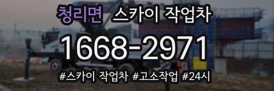 청리면 스카이 작업차