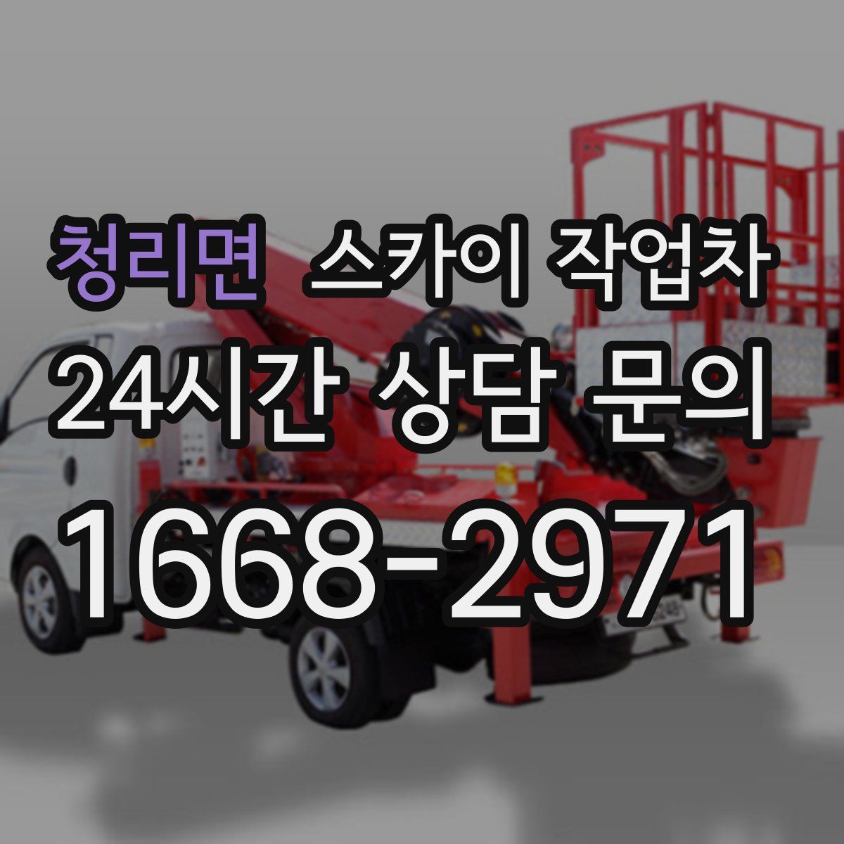 청리면 스카이 작업차