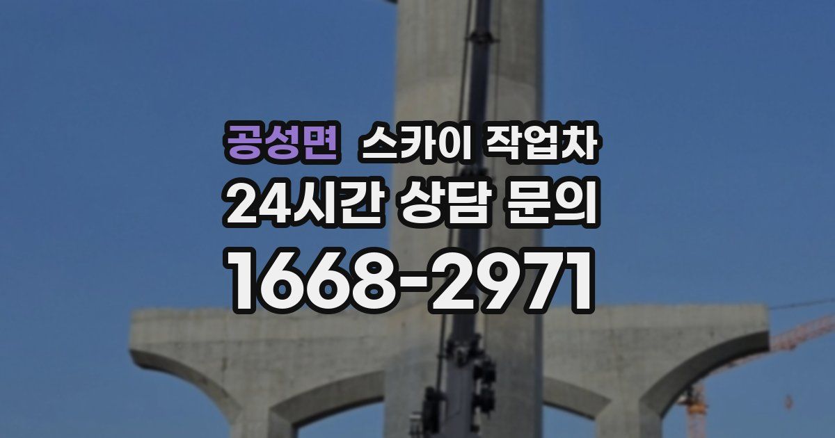 공성면 스카이 작업차