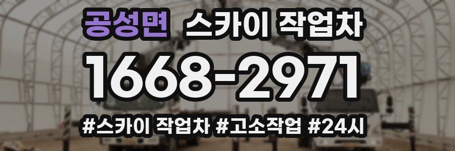 공성면 스카이 작업차