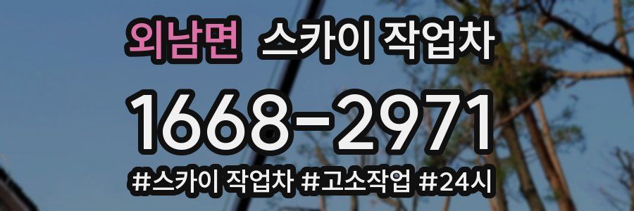 외남면 스카이 작업차