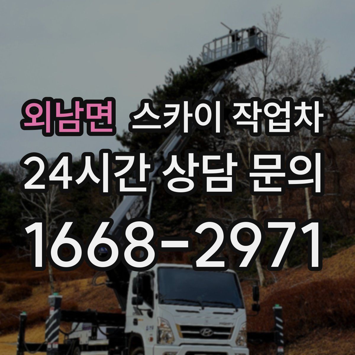 외남면 스카이 작업차