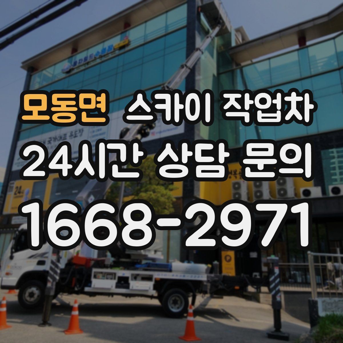 모동면 스카이 작업차 작업 높이 측정이 애매할 때 확인법