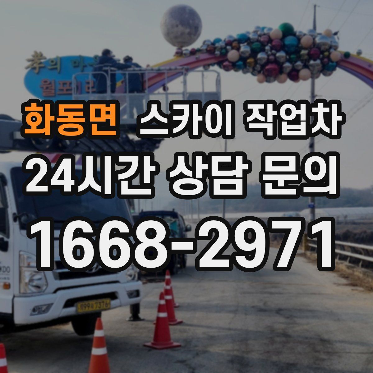 화동면 스카이 작업차