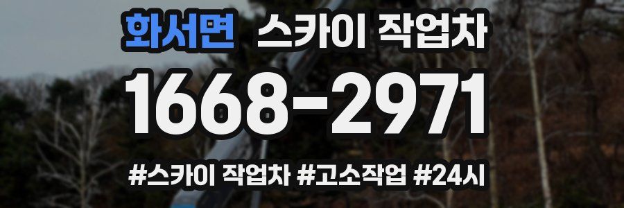 화서면 스카이 작업차