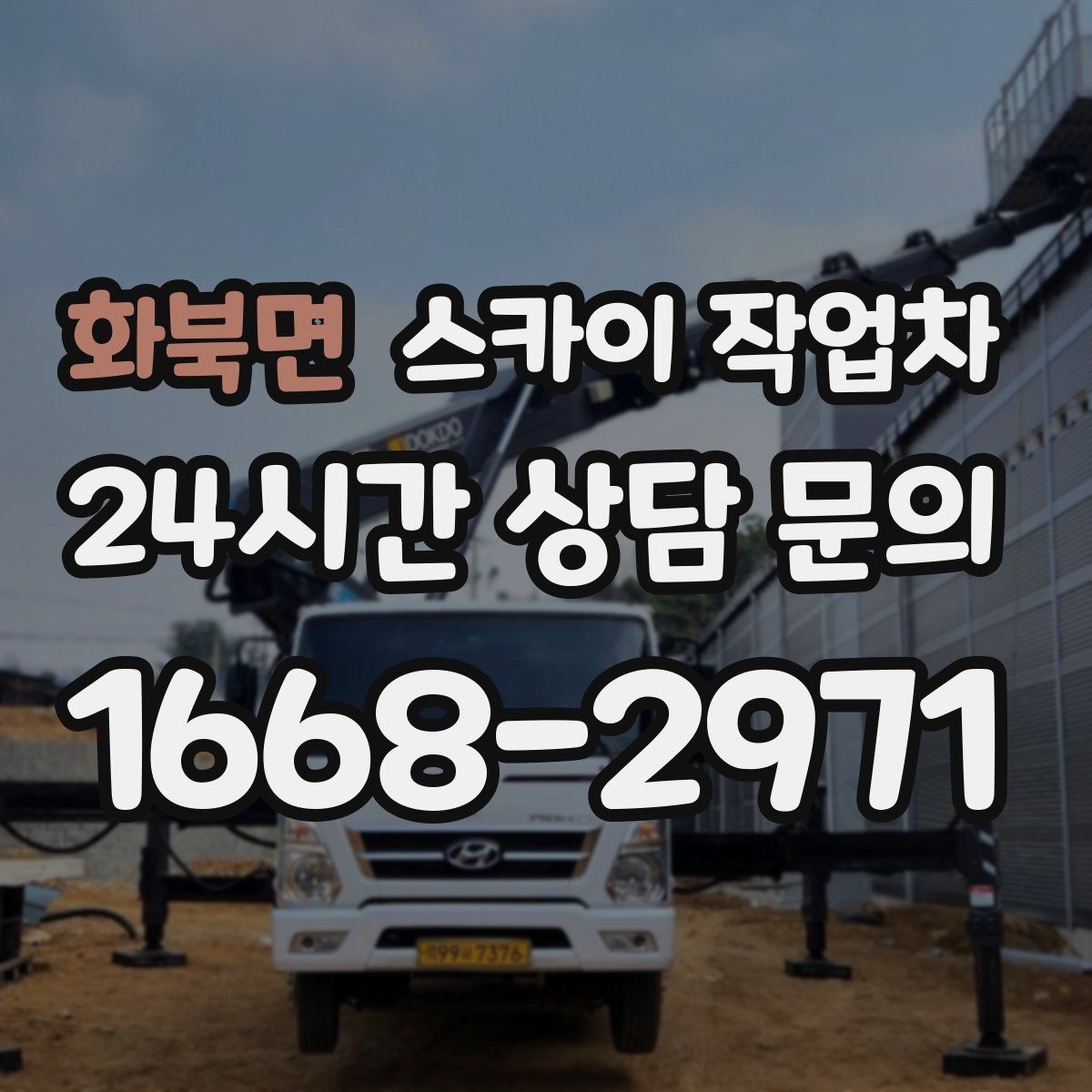 화북면 스카이 작업차 출퇴근 시간대 작업은 어떻게 준비할까