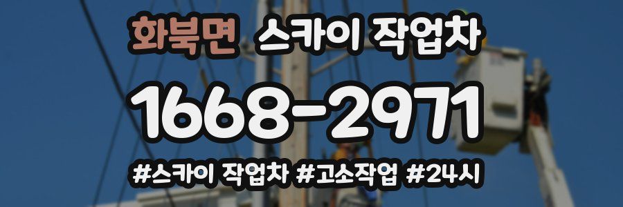 화북면 스카이 작업차