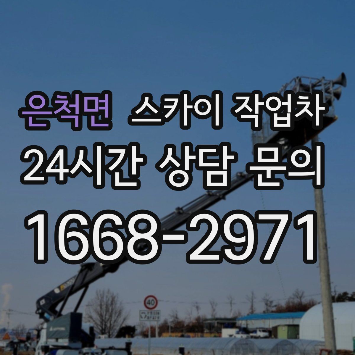 은척면 스카이 작업차 주변 차량 이동 협조가 필요한 상황