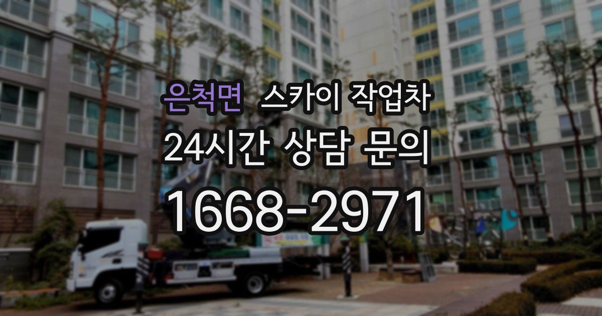 은척면 스카이 작업차