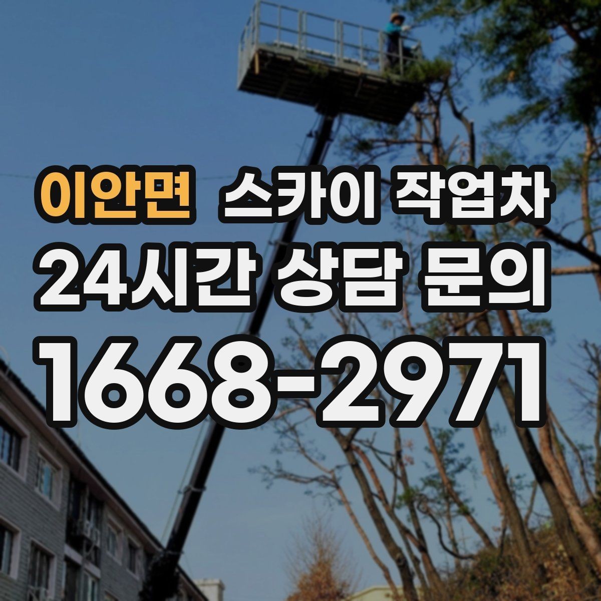 이안면 스카이 작업차 공장 외벽 시설물 점검을 빠르게