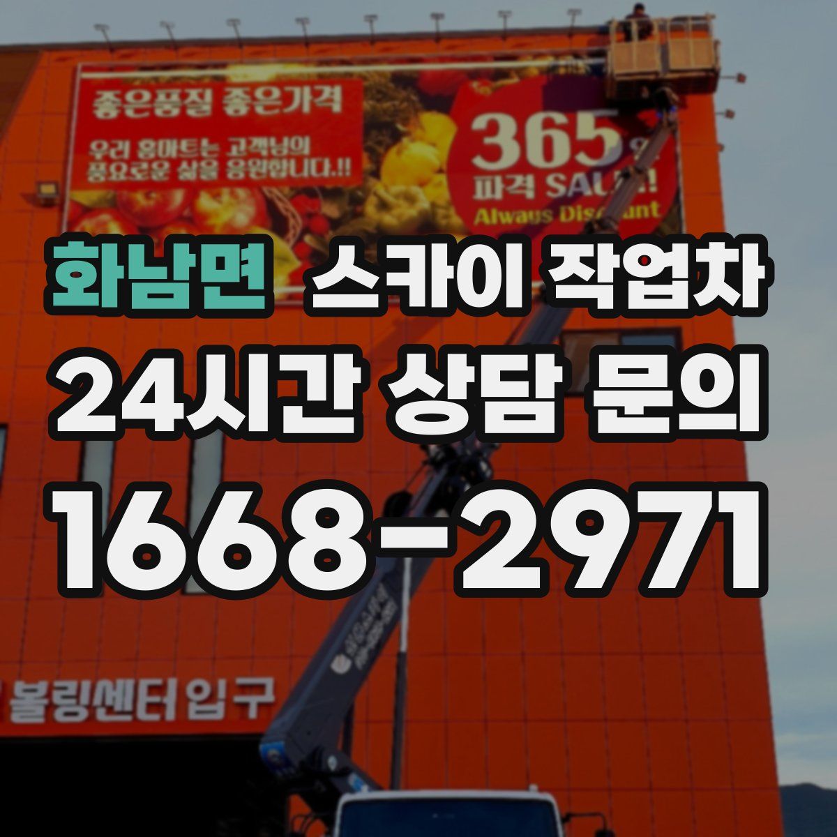 화남면 스카이 작업차