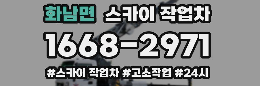 화남면 스카이 작업차