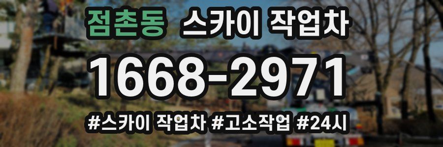 점촌동 스카이 작업차