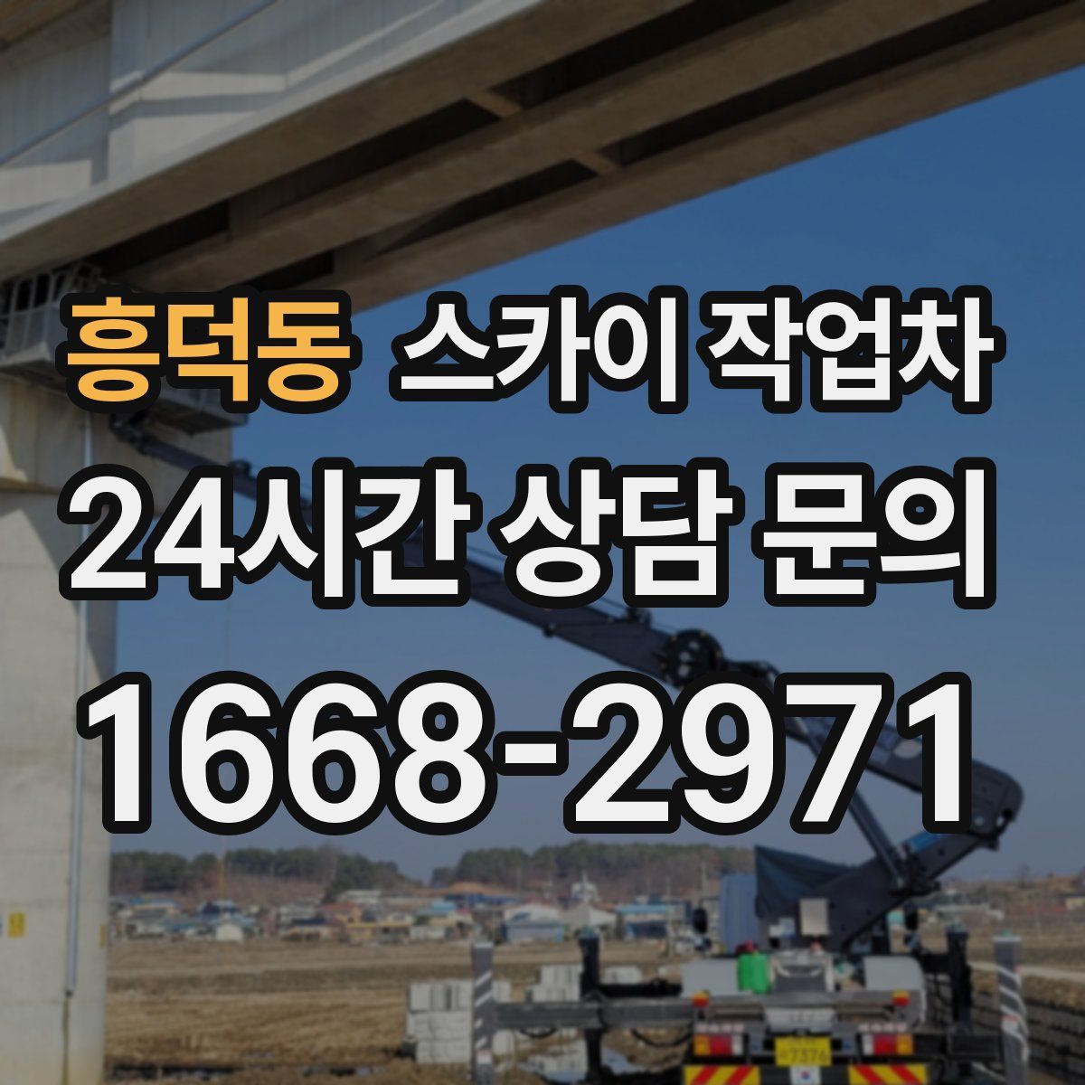 흥덕동 스카이 작업차