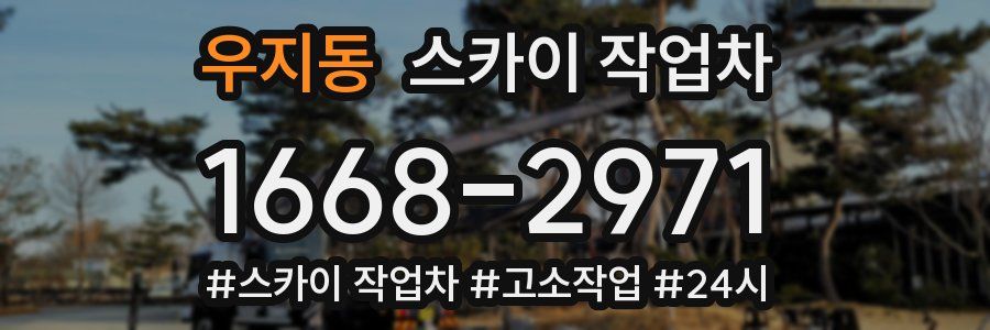 우지동 스카이 작업차