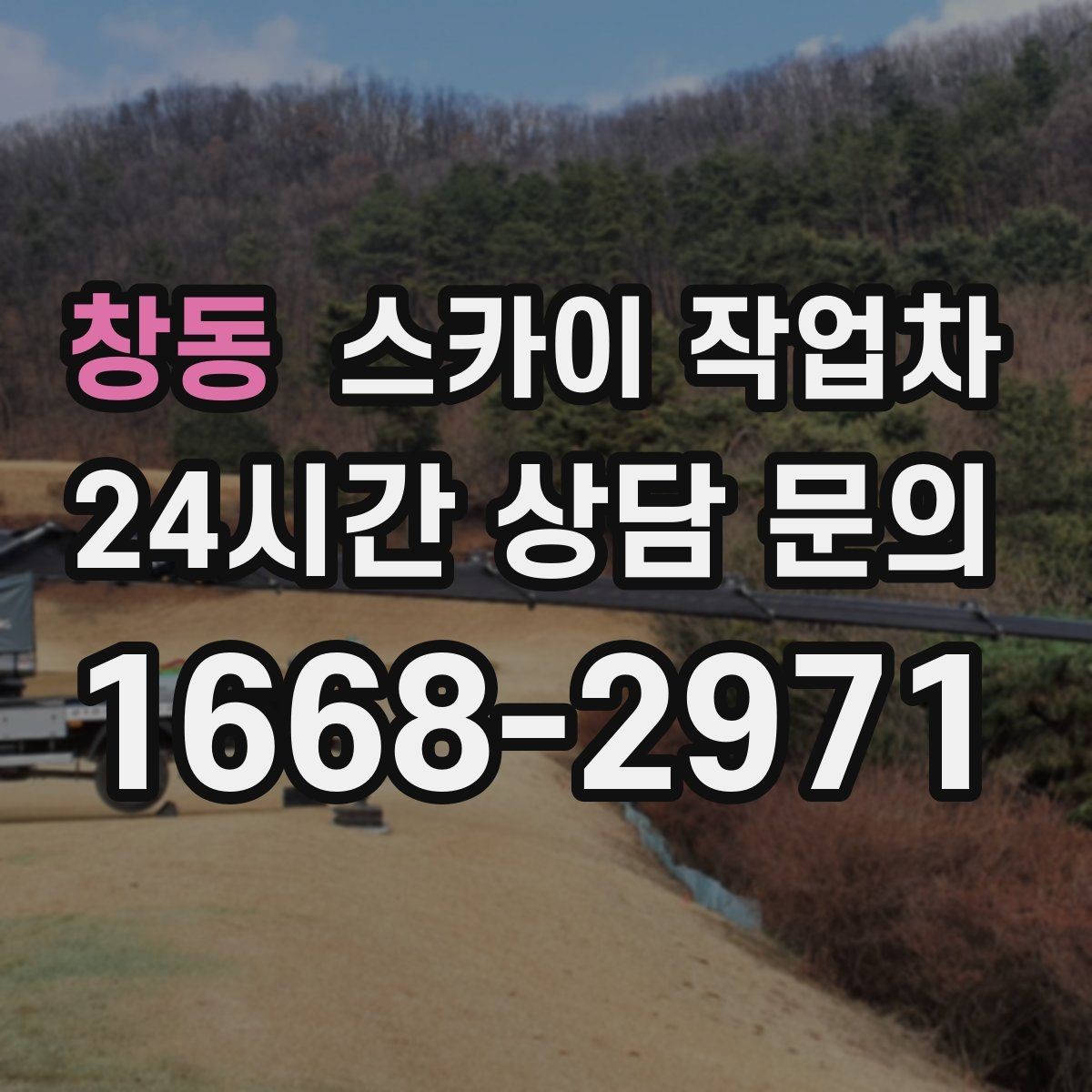 창동 스카이 작업차 채널 간판 점검과 수리에 필요한 이유