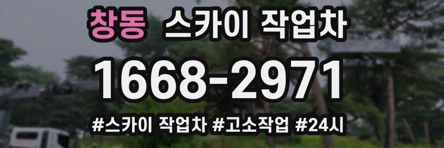 창동 스카이 작업차