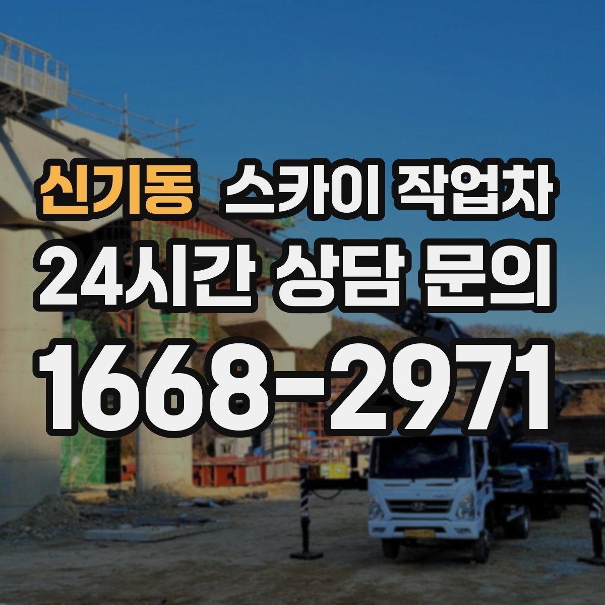 신기동 스카이 작업차 간판 철거 작업을 안전하게 마무리하기