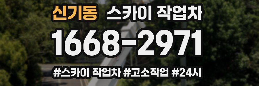 신기동 스카이 작업차